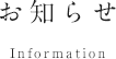 お知らせ