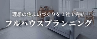 フルハウスプランニング
